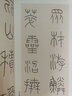 王福庵篆書寫法 曬單實(shí)拍圖