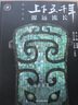 【加固包裝發(fā)】正版上下五千年新時(shí)代版全套18冊(cè) 張海鵬 全彩色小學(xué)生中國(guó)歷史知識(shí)啟蒙科普百科書(shū)籍課外閱讀 少年兒童出版社 中華上下五千年 出版社直發(fā) 曬單實(shí)拍圖