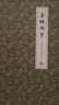 善璉湖筆 鎮(zhèn)紙書法壓紙鎮(zhèn)尺實(shí)木文房四寶毛筆書鎮(zhèn)開學(xué)必備壓紙創(chuàng)意筆擱毛筆架宣紙壓條 子淵鎮(zhèn)紙 曬單實(shí)拍圖