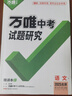 2026新萬唯中考語文初中現(xiàn)代文閱讀理解三階專項(xiàng)訓(xùn)練初中現(xiàn)代文閱讀課外文言文閱讀七八九年級萬維中考語文現(xiàn)代文閱讀專項(xiàng)練習(xí)閱讀訓(xùn)練 七年級 現(xiàn)代文閱讀【2026】 曬單實(shí)拍圖