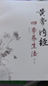 正版 黃帝內(nèi)經(jīng)四季養(yǎng)生法（第2二版 ）徐文兵 著 中國(guó)中醫(yī)藥出版社 中醫(yī)臨床 春季夏季秋季冬季話養(yǎng)生書9787513248006 曬單實(shí)拍圖