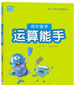 【版本齊全 官方直發(fā)】2025新版通成學典初中數(shù)學運算能手七年級上冊下冊計算能手初一數(shù)學計算題八年級上冊數(shù)學計算題同步專項訓練九年級數(shù)學提優(yōu)浙教滬科版蘇教版人教版 7年級上冊 數(shù)學運算（滬科版） 曬單實拍圖