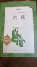 吶喊（《語文》推薦閱讀叢書 人民文學出版社） 曬單實拍圖