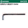 世達(dá)（SATA）發(fā)黑內(nèi)六角扳手18MM 84322 曬單實拍圖
