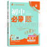 【自選】2026新版初中必刷題九年級上下冊語文數(shù)學(xué)英語物理化學(xué)同步練習(xí)刷題9九年級全冊人教版 必刷題九上化學(xué) 魯教版 曬單實拍圖