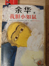 【自營包郵】我膽小如鼠 京東印簽版（ 余華新書 新版上市！余華特別增訂5千字成長經(jīng)驗談！余華自傳體成長小說） 小說 曬單實拍圖