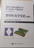 傅里葉光學(xué)導(dǎo)論（第四版） 曬單實(shí)拍圖