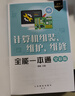 計(jì)算機(jī)組裝、維護(hù)、維修全能一本通 電腦組裝與維修入門自學(xué)教程 計(jì)算機(jī)硬件技術(shù)基礎(chǔ) 電腦故障排除維修 曬單實(shí)拍圖