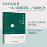 學(xué)術(shù)祛魅：實(shí)證研究十講理解社會科學(xué)研究方法剖析復(fù)雜社會 曬單實(shí)拍圖