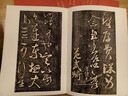 明真賞齋帖（刻本墨跡合輯）/歷代碑帖法書萃編 曬單實拍圖