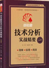 同花順技術(shù)分析實(shí)戰(zhàn)精要 同花順編委會，劉瑜 阮安甫/主編技術(shù)指標(biāo)量柱炒股實(shí)戰(zhàn)短線交易技術(shù)指標(biāo) 曬單實(shí)拍圖