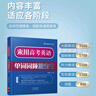 來川 高中單詞書 高考英語單詞詞頻藍寶書 高中通用 大綱3500 閱讀聽力寫作專項詞匯輔導(dǎo)書 高中英語單詞書 曬單實拍圖