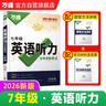 2026版萬唯中考初一七年級初中英語聽力專項訓(xùn)練特訓(xùn)全國通用萬維 曬單實拍圖
