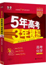 曲一線(xiàn) 2026高考 5年高考3年模擬 高考化學(xué) 廣東省專(zhuān)用 53A版 高考總復習 五三 曬單實(shí)拍圖