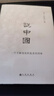 說中國（2024） 歷史學家許倬云回應現(xiàn)實困局之作 勾勒各個時代的面貌 曬單實拍圖