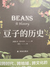 “天際線(xiàn)”叢書(shū)：豆子的歷史 曬單實(shí)拍圖