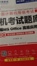 未來教育2025年9月考試全國計算機(jī)等級考試二級MS Office上機(jī)考試題庫+模擬考場（共2冊） 曬單實(shí)拍圖