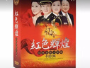 正版紅歌汽車(chē)載DVD碟片 紅色輝煌 經(jīng)典老歌曲民歌軍歌卡拉OK高清mv視頻光盤(pán)8DVD 曬單實(shí)拍圖