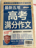  備考2026 2025-2026年高考滿(mǎn)分作文+最新五年高考英語(yǔ)滿(mǎn)分作文作文 套裝2本  高中語(yǔ)文優(yōu)秀作文創(chuàng  )新萬(wàn)能素材高考版高中生高一高二高三作文大全 曬單實(shí)拍圖