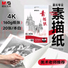 晨光（M&G）文具4K/160g巧手畫本白素描紙繪畫紙素描本美術(shù)寫生臨摹學(xué)生初學(xué)速寫鉛畫紙APYMU22PA生日禮物 曬單實(shí)拍圖