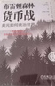 布雷頓森林貨幣戰(zhàn) 美元如何統(tǒng)治世界 珍藏版 本 斯泰爾 貨幣金融學(xué) 經(jīng)濟學(xué)原理 布雷頓森林體系書籍 曬單實拍圖