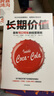 長(cháng)期價(jià)值 百年可口可樂(lè )的經(jīng)營(yíng)策略 可口可樂(lè )前董事長(cháng)、首席執行官自述 曬單實(shí)拍圖