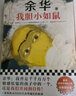 【自營包郵】我膽小如鼠 全新 余華獻(xiàn)給被原生家庭傷害過的孩子的自傳，看完從膽小怯懦變得松弛強(qiáng)大！ 小說 曬單實(shí)拍圖