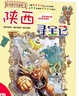 大中華尋寶系列10 陜西尋寶記 曬單實(shí)拍圖