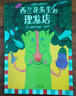 當(dāng)當(dāng)正版童書 心靈教科書繪本系列 從小學(xué)會管自己自控力繪本 西蘭花先生的理發(fā)店 教會孩子 敢于打破常規(guī)思維 培養(yǎng)創(chuàng)新意識）丁虹繪本館出品【3-6歲】 （精裝全4冊）北斗出品[3-6歲] 曬單實拍圖