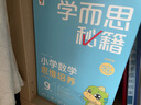 學(xué)而思秘籍五年級(jí)小學(xué)數(shù)學(xué)思維培養(yǎng) 9級(jí)新升級(jí)智能教輔【5年級(jí)適合9級(jí)10級(jí)】全國通用一題一講奧數(shù)思維訓(xùn)練提優(yōu)訓(xùn)練 助力攻克計(jì)算 計(jì)數(shù) 圖形 應(yīng)用 組合等奧數(shù)八大問題 曬單實(shí)拍圖