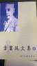 方顯廷文集（第4卷） 曬單實(shí)拍圖