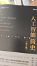 人工智能簡(jiǎn)史 第2版 DeepSeek前置知識(shí)（圖靈出品） 曬單實(shí)拍圖