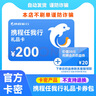【電子卡謹防刷單詐騙】攜程任我行禮品卡電子卡券卡密自動發(fā)貨（含一張200元攜程任我行禮品卡和權益券） 曬單實拍圖