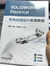 SOLIDWORKS Electrical機(jī)電協(xié)同設(shè)計(jì)實(shí)用教程 曬單實(shí)拍圖