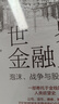 世界金融史：泡沫、戰爭與股票市場(chǎng)（珍藏版） 曬單實(shí)拍圖
