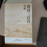 唐詩三百首詳析 全注 人文傳統(tǒng)經(jīng)典 人民文學出版社 曬單實拍圖