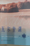 瓦爾登湖 月亮與六便士毛姆梭羅著 外國經(jīng)典名著 小說文學(xué)書籍正版外國小說文學(xué)作品集名家名譯課外閱讀 【單本】瓦爾登湖 曬單實(shí)拍圖