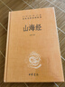 山海經(jīng)  三全本精裝無刪減中華書局中華經(jīng)典名著全本全注全譯 曬單實拍圖