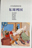 中外經(jīng)典故事連環(huán)畫(huà)——東周列國 曬單實(shí)拍圖