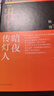 暗夜傳燈人+回首我們的時(shí)代 楊渡、尉天驄 著 傳燈者四書(shū) 曬單實(shí)拍圖