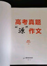 【當(dāng)天發(fā)貨】張雪峰高考真題源作文源素材一材多用峰閱萬卷2025滿分作文高中作文素材高分范文精選寫作指導(dǎo)與素材高一二三高考版全國通用通用書寫作技巧提升高中語文專項訓(xùn)練旗艦官方正版店原作文原素材 【全套2 曬單實拍圖