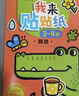 小紅花我來貼貼紙書新版2-3-4-5-6歲幼兒益智啟蒙寶寶粘貼畫趣味貼貼紙動手動腦親子神奇早教兒童卡通貼紙書 我來貼貼紙3-4歲（全6冊）新版 曬單實(shí)拍圖