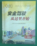 安全駕駛從這里開始第三版（適用車型C1C2C3）機(jī)動(dòng)車駕駛證 科目一科目四培訓(xùn)教材 人民交通出版社旗艦店 通用版 曬單實(shí)拍圖