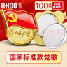 優(yōu)和（UHOO）新黨徽【不褪色】鍍金標準款 最新版2025黨徽胸章 20倍雙面強磁扣（100個裝+送10個）厚度2mm 0980 曬單實拍圖
