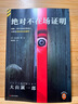 【包郵】短篇推理之神三大神作（詭計博物館+絕對不在場證明+密室收藏家）燒腦偵探推理懸疑小說 大山誠一郎 曬單實拍圖