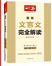 2026一本高中文言文完全解讀高中語(yǔ)文必背古詩(shī)文譯注及賞析詳解必備高一高二高三文言文全解一本通人教版必修選修全解全釋全析古詩(shī)文翻譯書 文言文完全解讀(必修+選修) 高中通用 曬單實(shí)拍圖