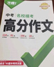 【2026新版】萬(wàn)唯中考滿分作文人教版初中萬(wàn)唯中考真題作文素材初一二三語(yǔ)文寫(xiě)作模板七八九年級(jí)名校優(yōu)秀高分范文精選萬(wàn)維教育官方旗艦店 【2026新版】爆款真題作文【語(yǔ)文】 曬單實(shí)拍圖