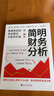 【唐朝推薦】簡明財務(wù)分析 數(shù)據(jù)背后的商業(yè)模式與投資價值 饒鋼 著 饒胖作品 財務(wù)管理 泡泡瑪特的三碗面 中信書店 曬單實拍圖