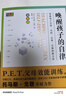 PET P.E.T.父母效能訓練：?jiǎn)拘押⒆拥淖月桑ㄍ旭R斯·戈登重磅力作?。?曬單實(shí)拍圖