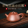 百年利永宜興紫砂壺純手工原礦紫泥景舟平蓋小石瓢壺功夫茶具泡茶壺 紫泥 220ml 曬單實拍圖